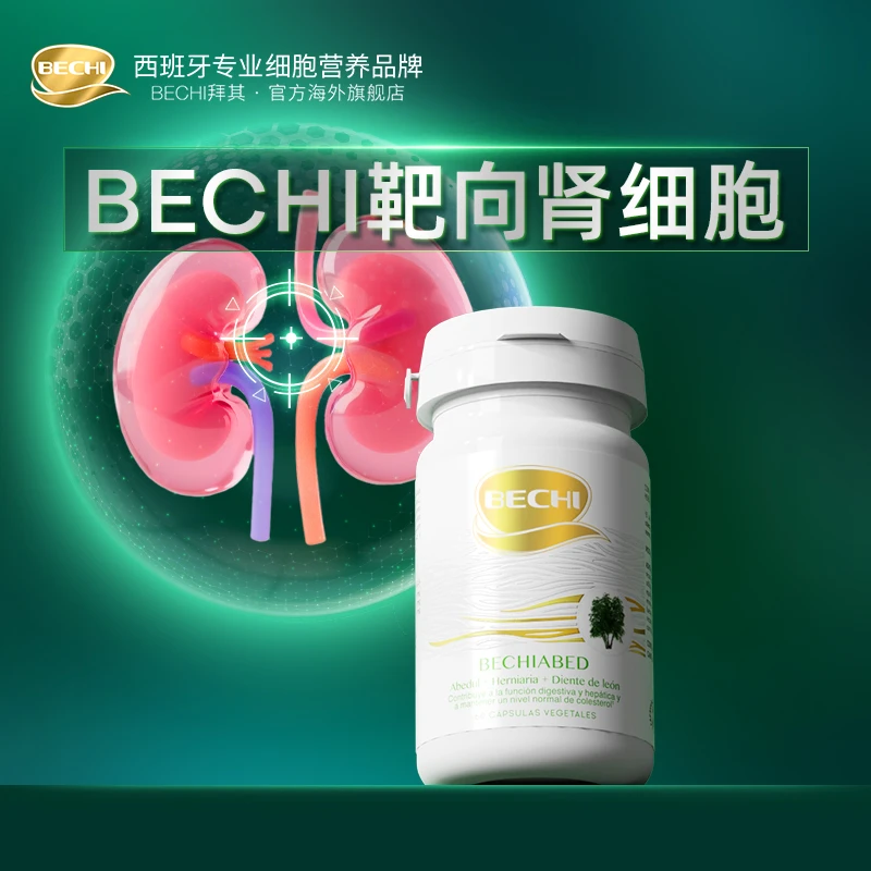 【靶向肾细胞】BECHI欧洲白桦精粹 腰疼尿色 改善修复肾细胞60粒/瓶