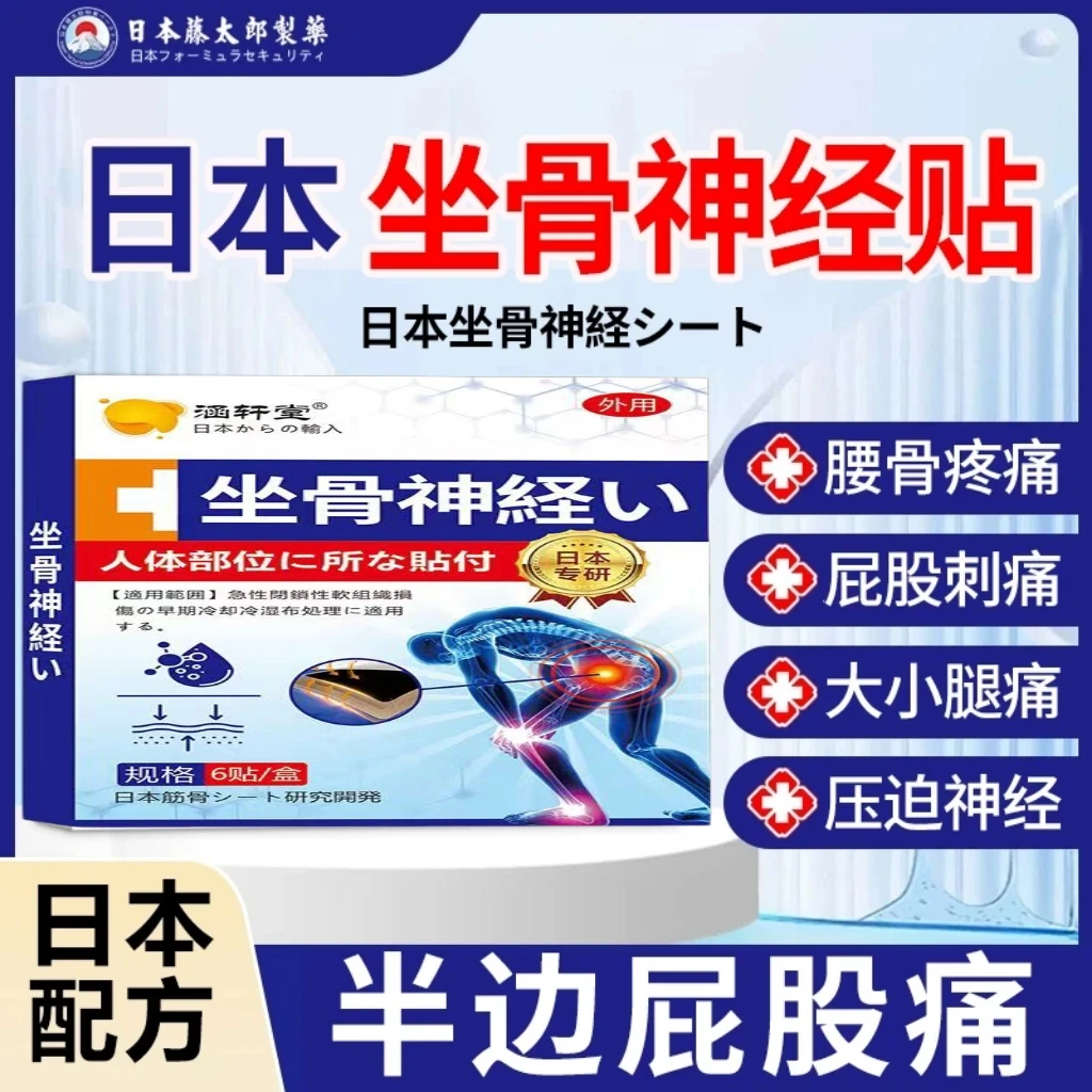 正品【日本坐骨神经贴】腰痛腰肌劳损腰椎不适专用腰贴