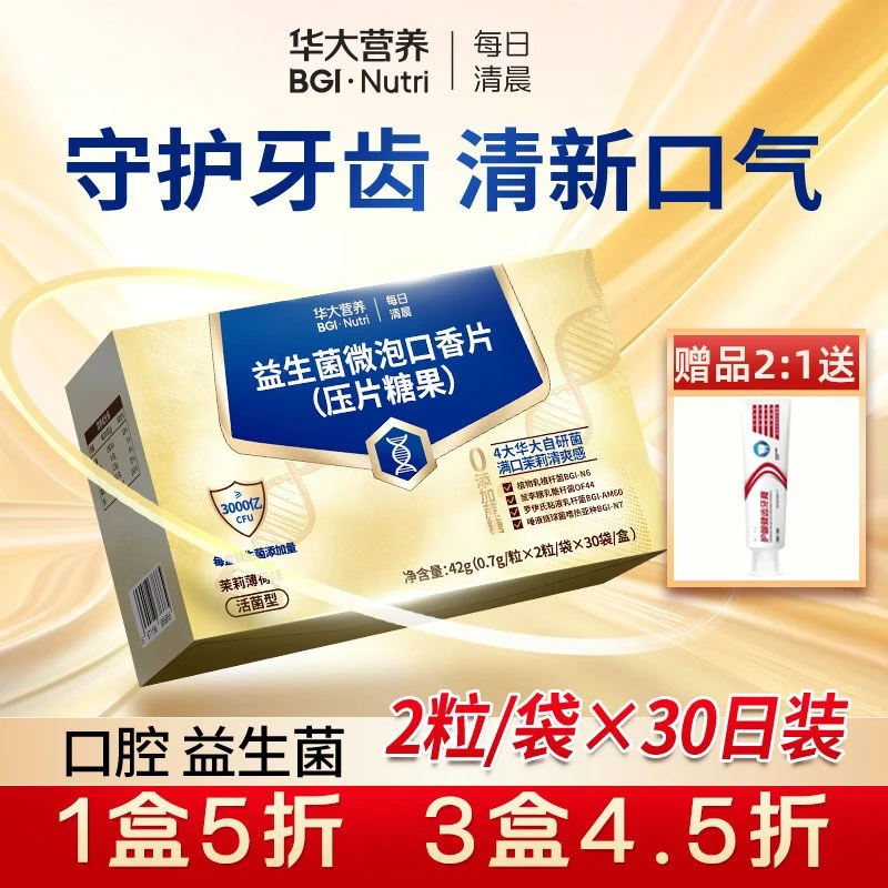 直播专属 华大营养每日清晨口腔益生菌焕新口腔 1盒30日/60粒装