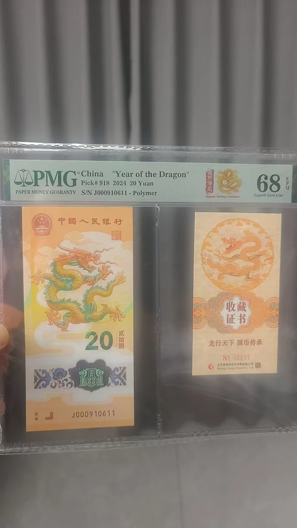 龙钞 龙钞 000910611多样性发货