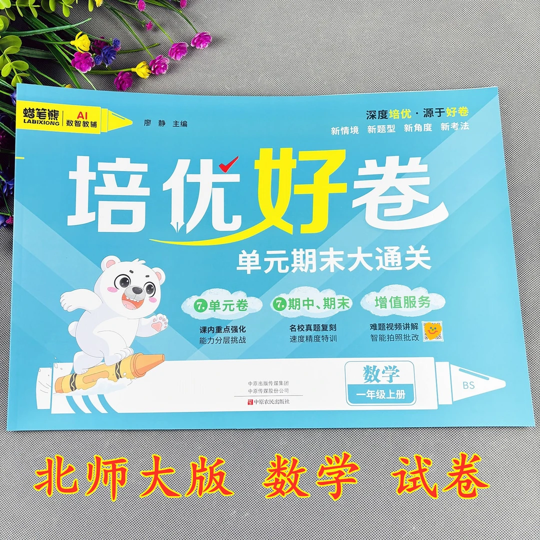 北师大版一年级上册数学测试卷期中期末试卷单元测试卷培优好卷