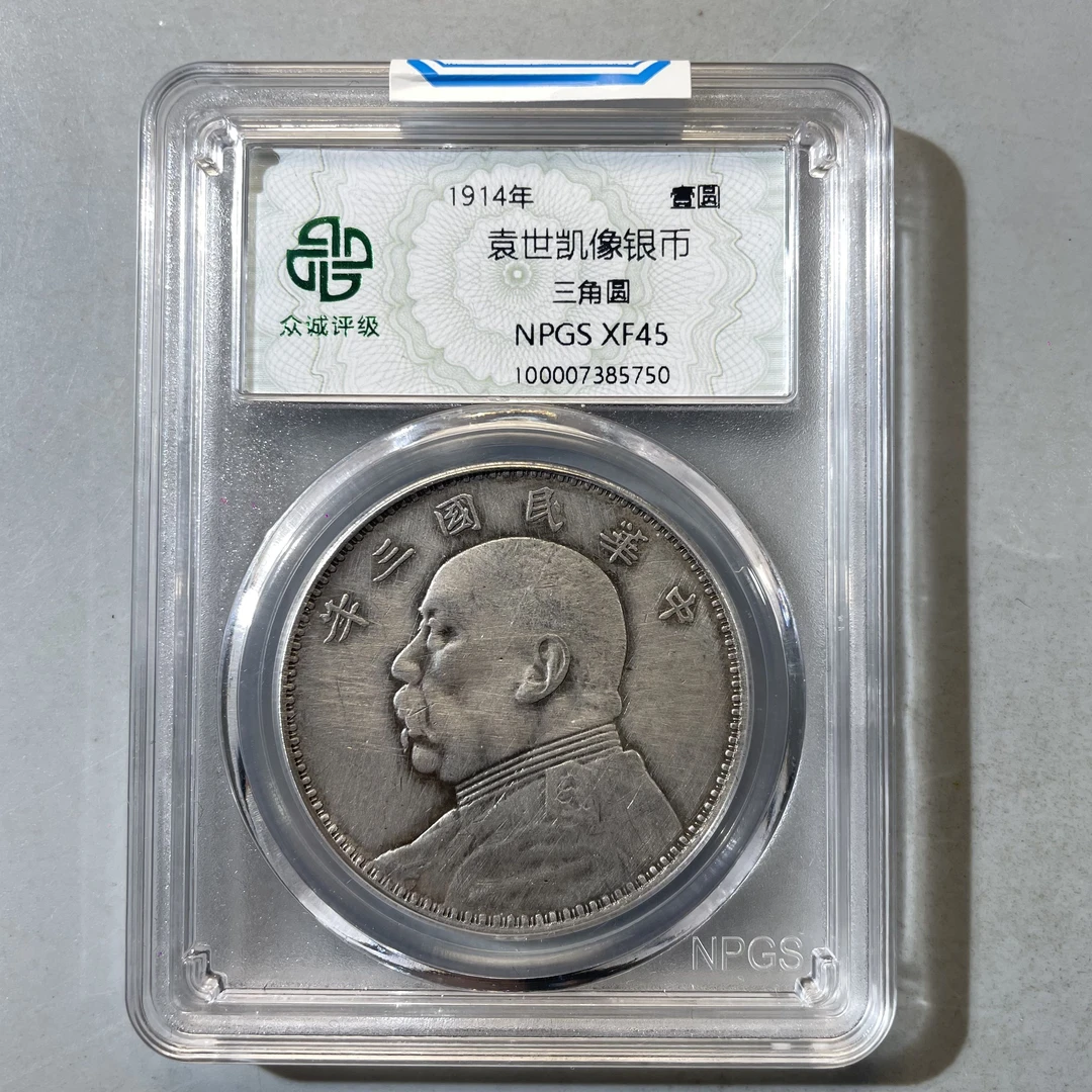 1.民国三年 袁世凯像银币 壹圆 三角圆 众诚45分  大飞