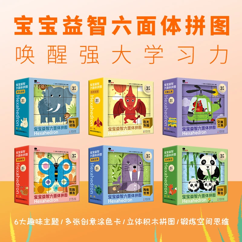 宝宝益智六面体拼图 6册