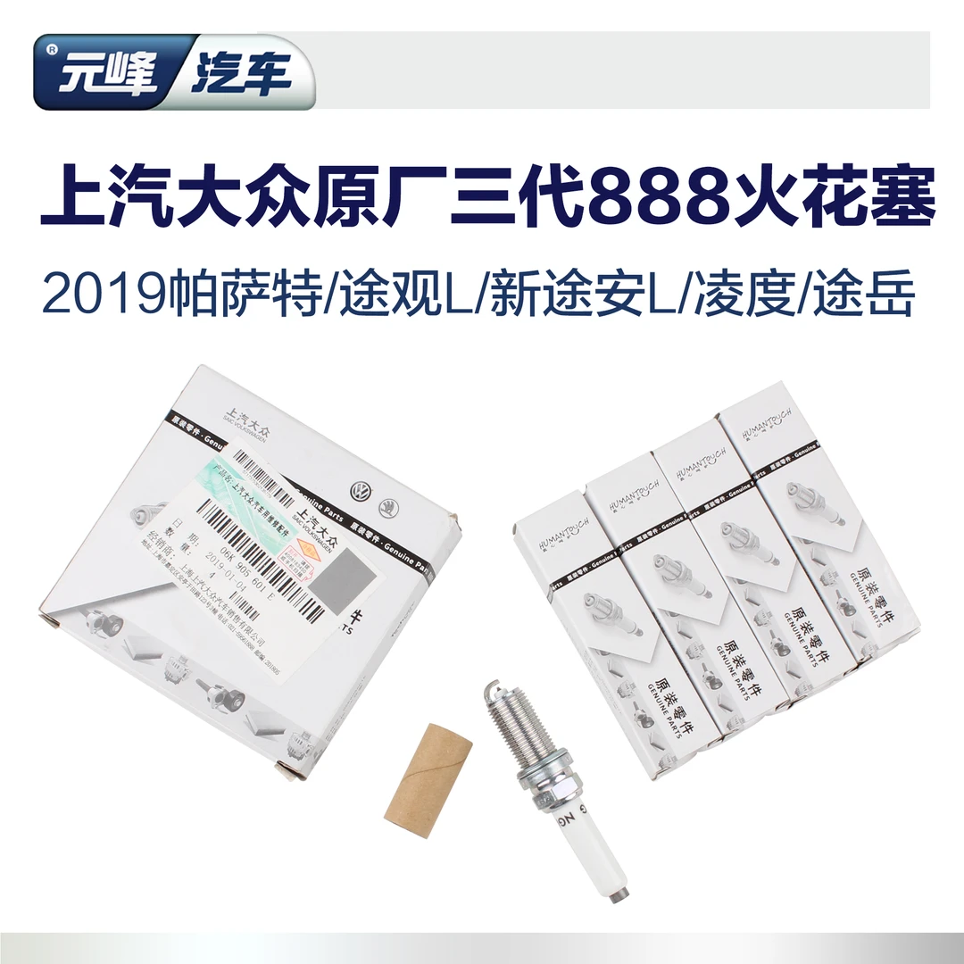 上汽大众EA888发动机原厂火花塞 途观L帕萨特途岳途安途昂双铂金