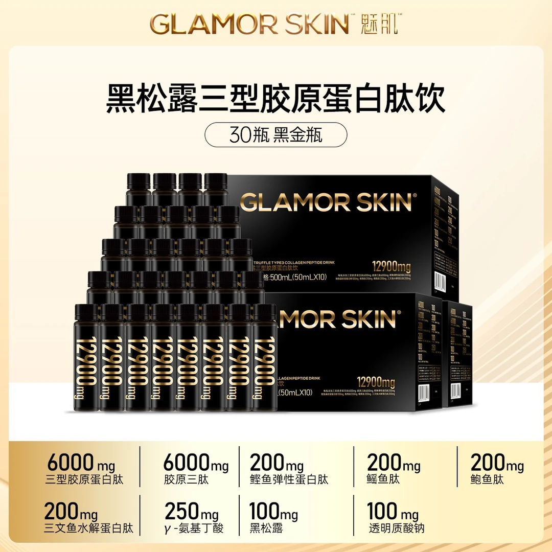 魅肌12900mg黑金版黑松露三型胶原蛋白肽饮50ml*30瓶饮品