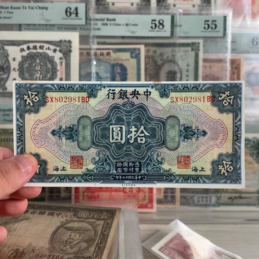 中央银行拾圆802981朦胧号……九五品