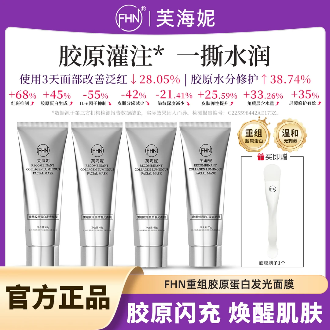 FHN重组胶原蛋白发光面膜灌注人皮涂抹撕拉面膜修护
