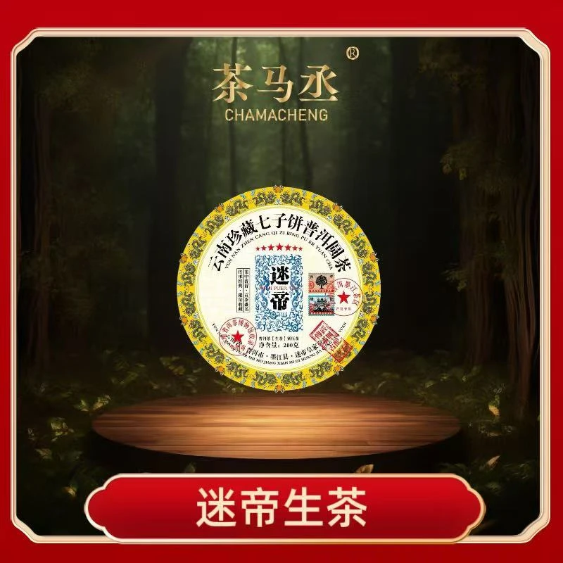 （茶厂直供）2020年迷帝皇家贡茶七星普洱茶生茶200克