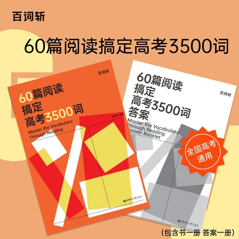 60篇阅读搞定高考3500词语法全解高考词汇百词斩全国高考紧跟考纲