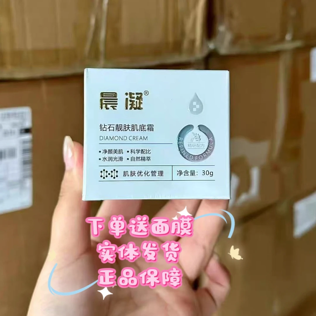晨凝钻石靓肤肌底霜新包装升级版提亮肤色淡ban正品