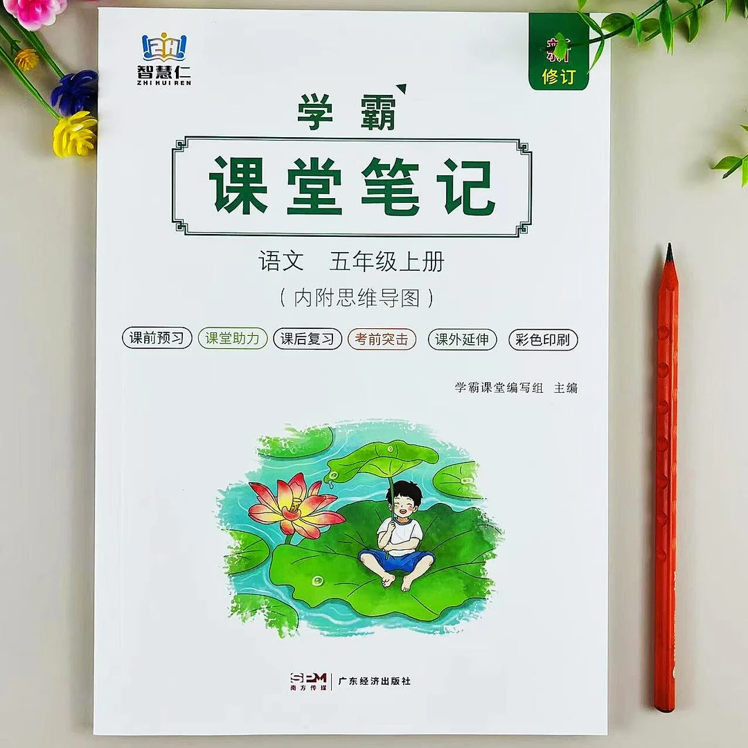新版课堂笔记五年级上册语文教材讲解人教版课本同步预复习资料书