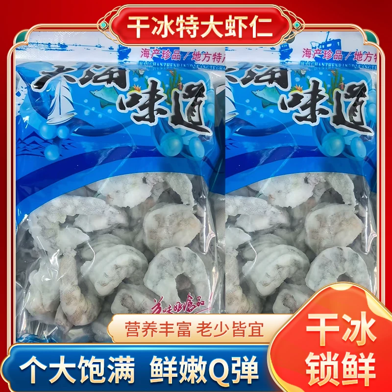 【 新品推荐】干冰特大虾仁 500g*1包一斤装