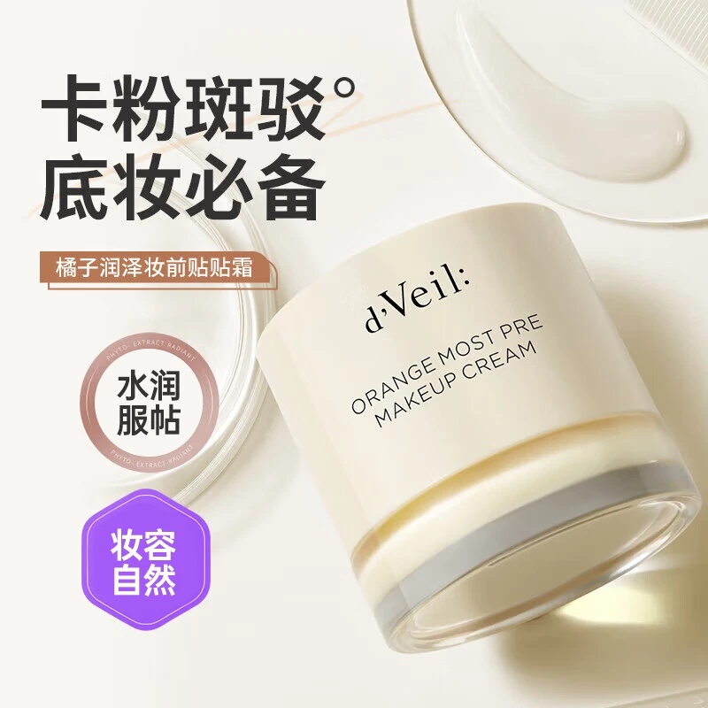 DV橘子润泽妆前贴贴霜妆前隔离打底面霜水乳保湿服帖不卡粉女正品