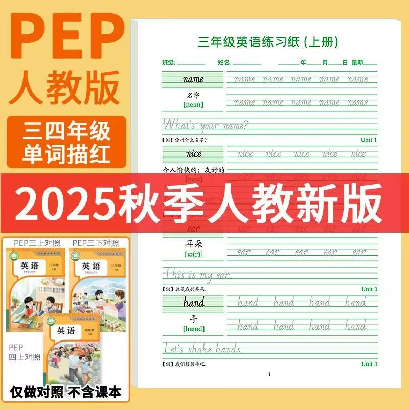 2025最新人教版三年级英语同步练字帖四五六上册下册小学生手写体