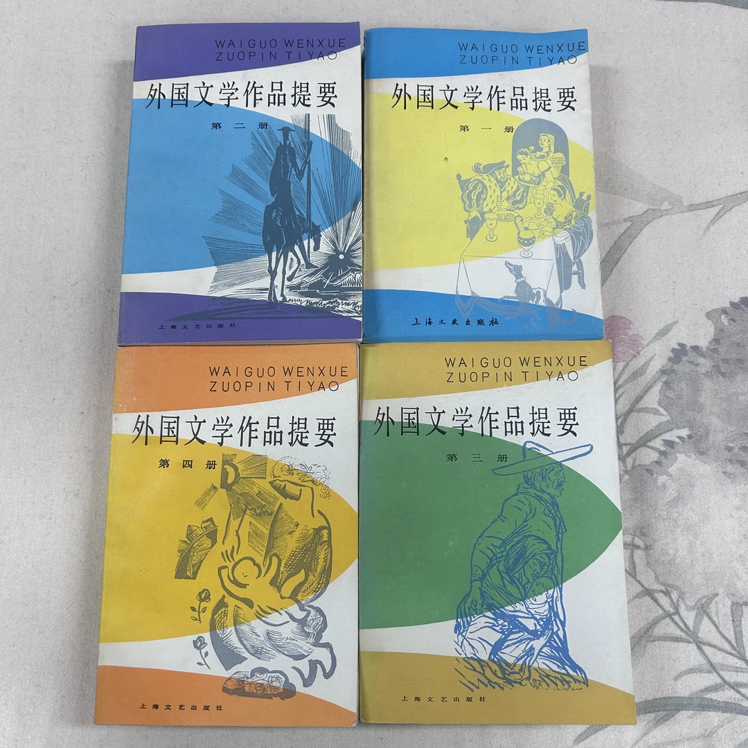 外国文学作品提要 共4本 上海文艺出版社