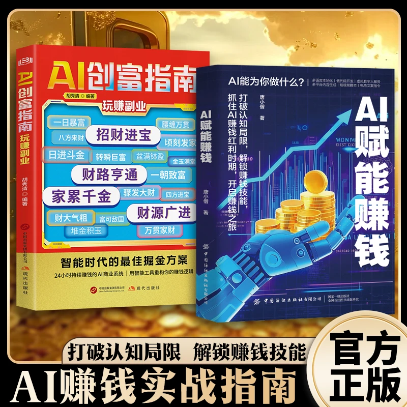 【AI赋能赚钱】AI创富 人工智能时代财富变现赚钱攻略提效躺赚书FL