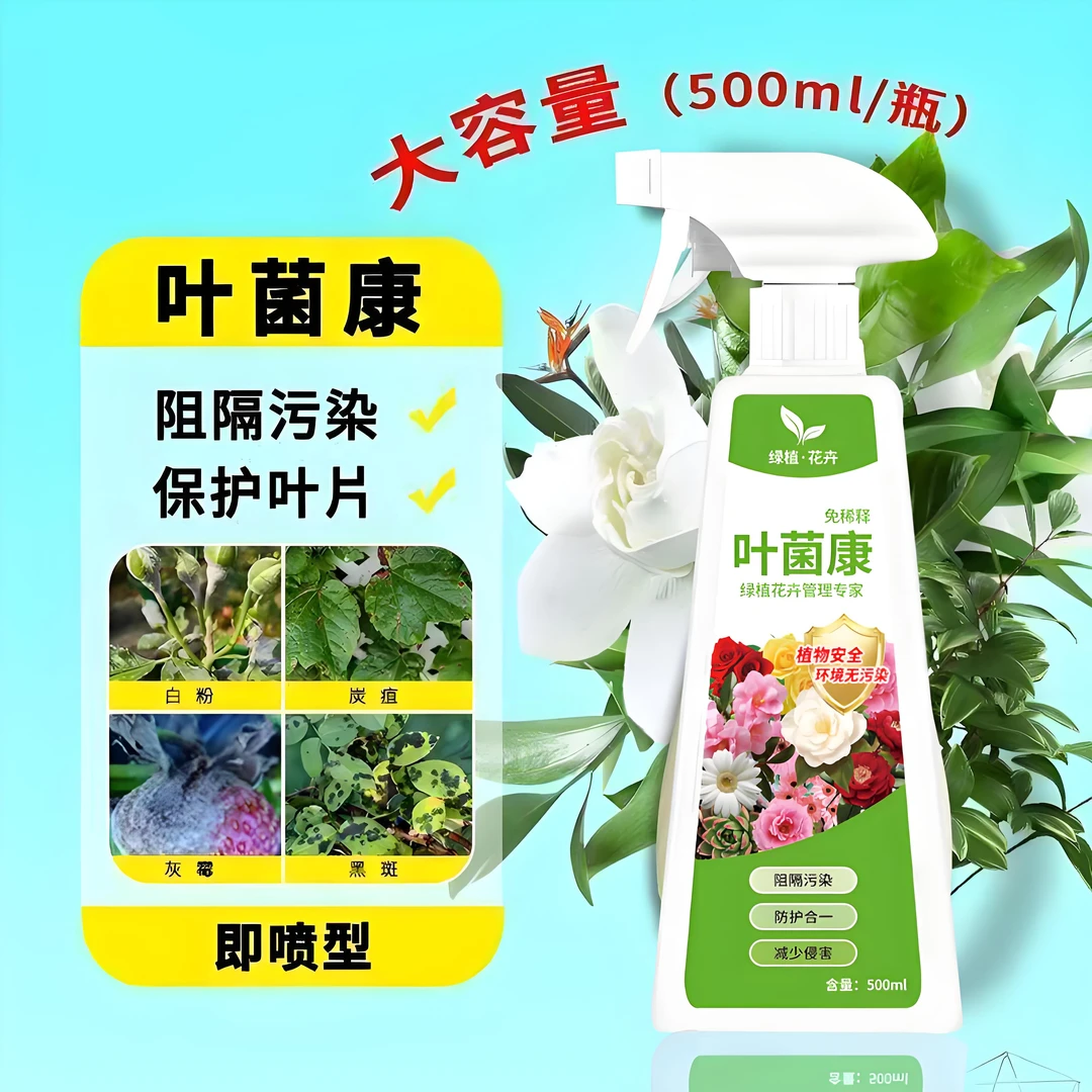 四季通用型花病康正品花叶康盆栽植物活性剂喷雾花卉多肉白粉黑斑