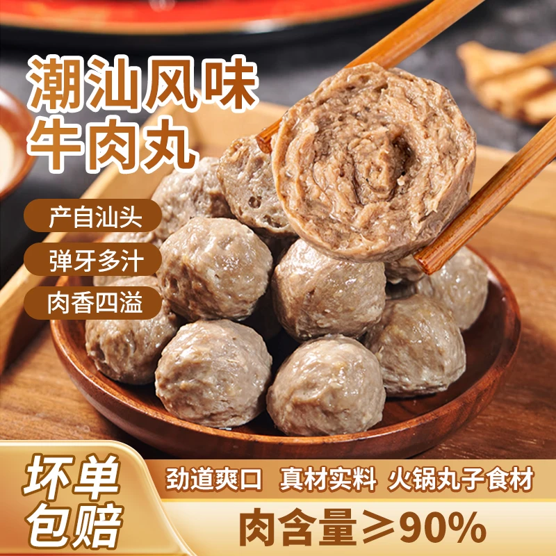 潮汕特产新鲜爆汁嫩滑劲道聚餐潮汕牛肉丸/牛筋丸250g/包【试吃】