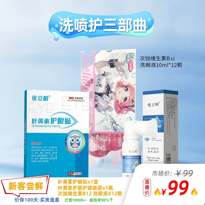 【洗喷护爱眼三件套】洗一洗 喷一喷 贴一贴 爱眼护眼大容量