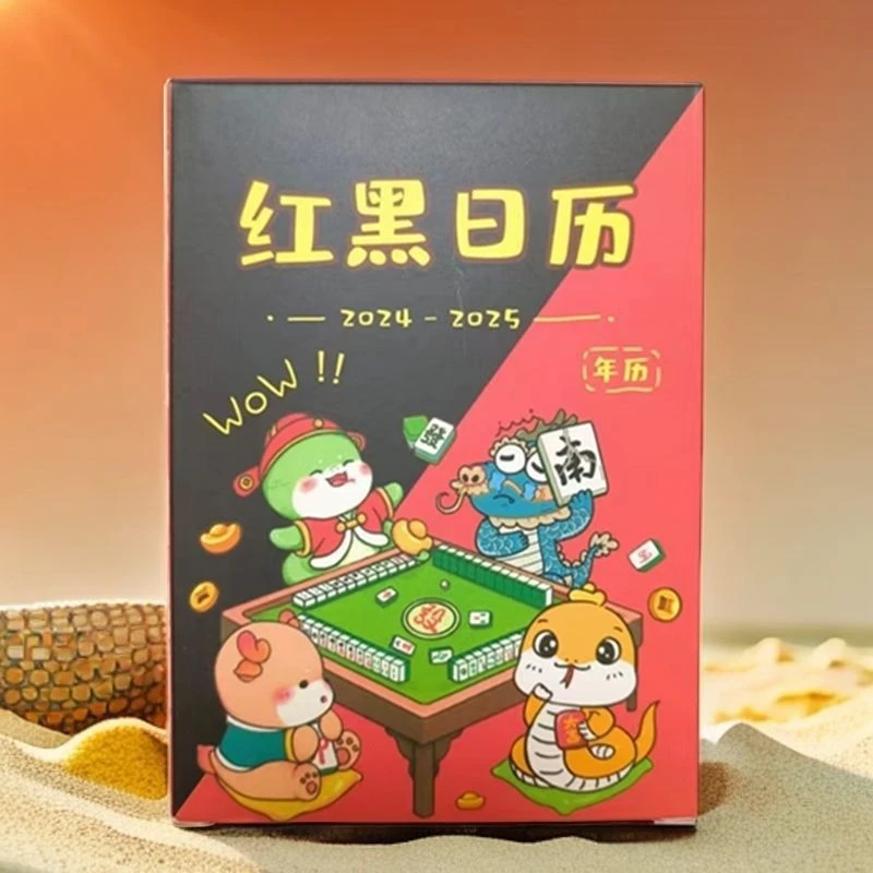 新疆西藏包邮2025款十二生肖打麻将专用日历麻将策略红黑日历2025