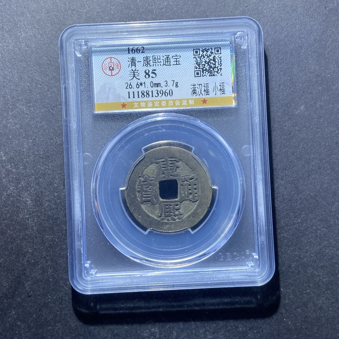 m713-116康熙通宝3960 md-5--