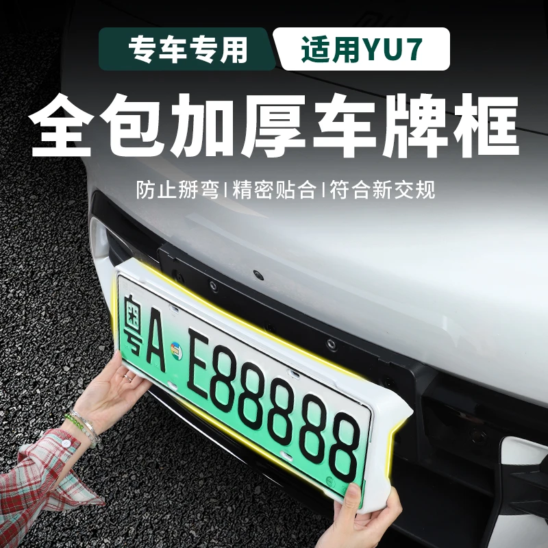 适用于小米YU7车牌框架牌照全包保护框配件外饰汽车用品配件改装