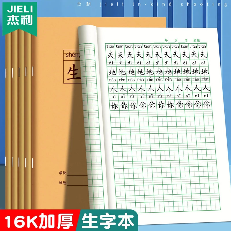 生字本16K田字本牛皮纸护眼作业本 学校统一标准拼音本田字格本子