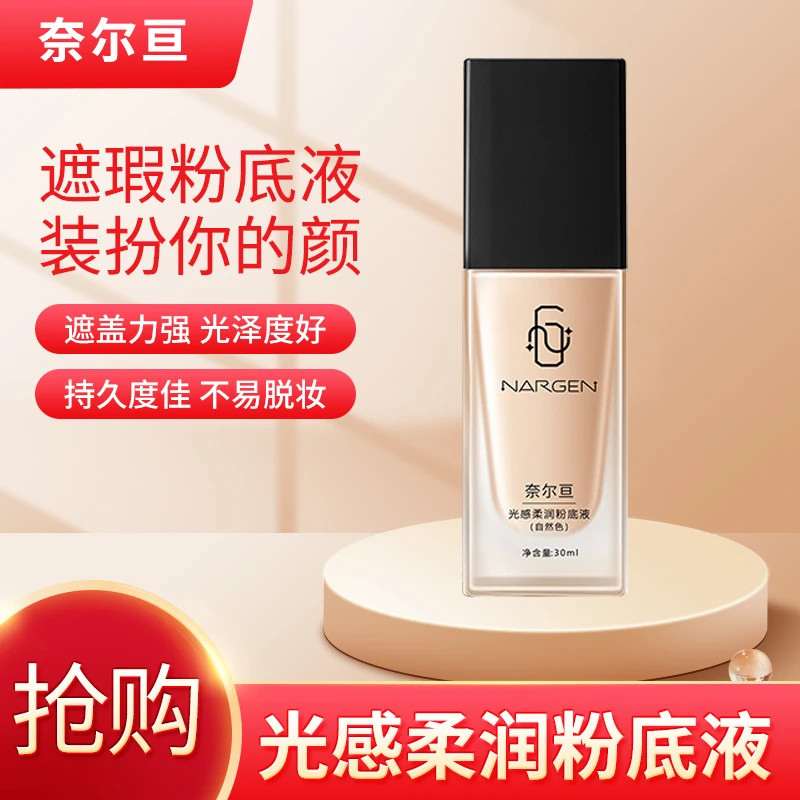 奈尔亘光感柔润粉底液轻薄水润遮瑕清透细腻粉底持妆不卡粉化妆品