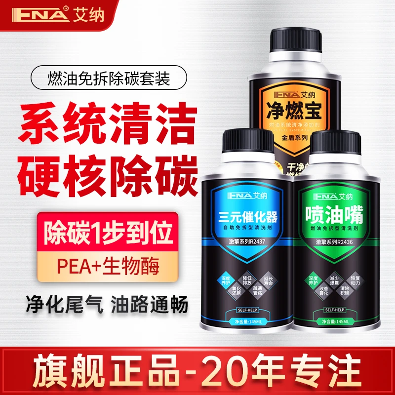 艾纳三元催化洗剂清洗汽车发动机燃油系统积碳清洗剂燃油宝喷油嘴