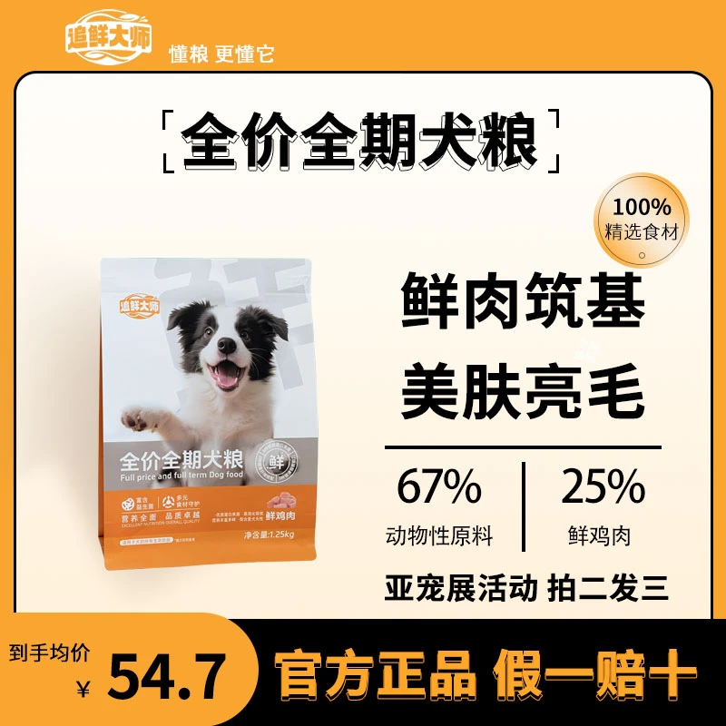 追鲜大师犬粮狗粮全价全期犬粮狗粮成犬幼犬小狗粮鲜肉粮美毛亮毛