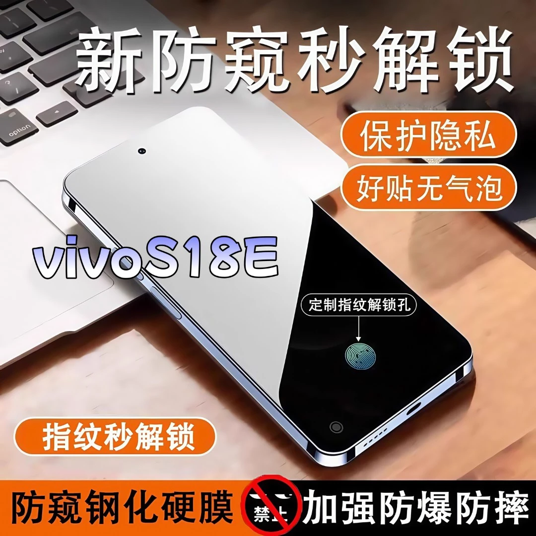 适用vivoS18E防窥膜高清全屏覆盖钢化膜指纹解锁防爆防摔手机膜