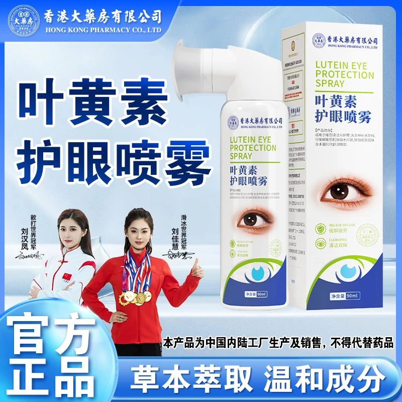 热卖正品叶黄素护眼喷雾清洗眼睛干涩润眼清洁清凉草本萃取