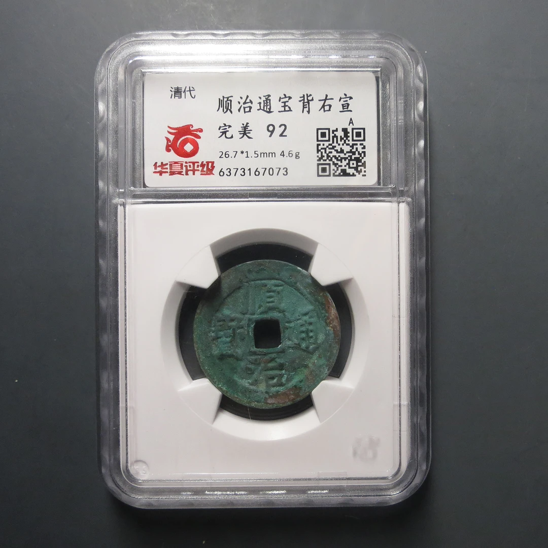 华夏评级完美92顺治通宝背右宣7073
