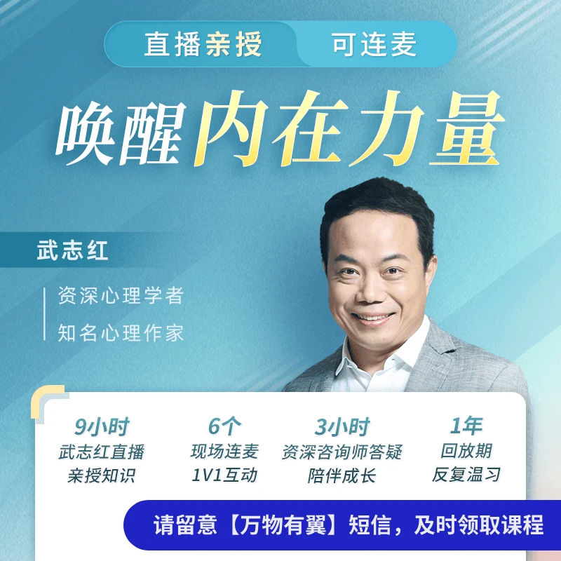 武志红·唤醒内在力量3天线上训练班（10月10日开课，请按短信领取）