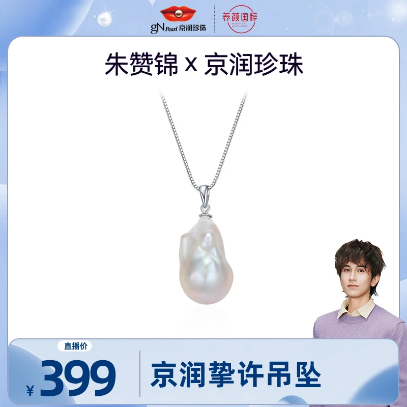 【朱赞锦专属】京润珍珠挚许S925银13-15mm白色巴洛克淡水珍珠