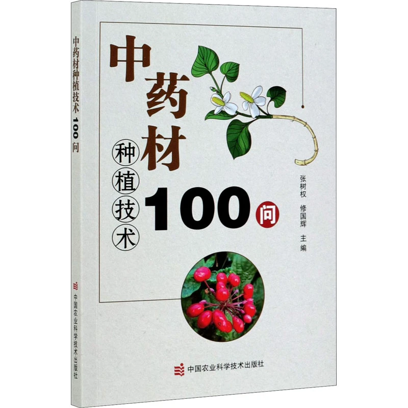 中药材种植技术100问 张树权修国辉编著中国农业科学技术出版社