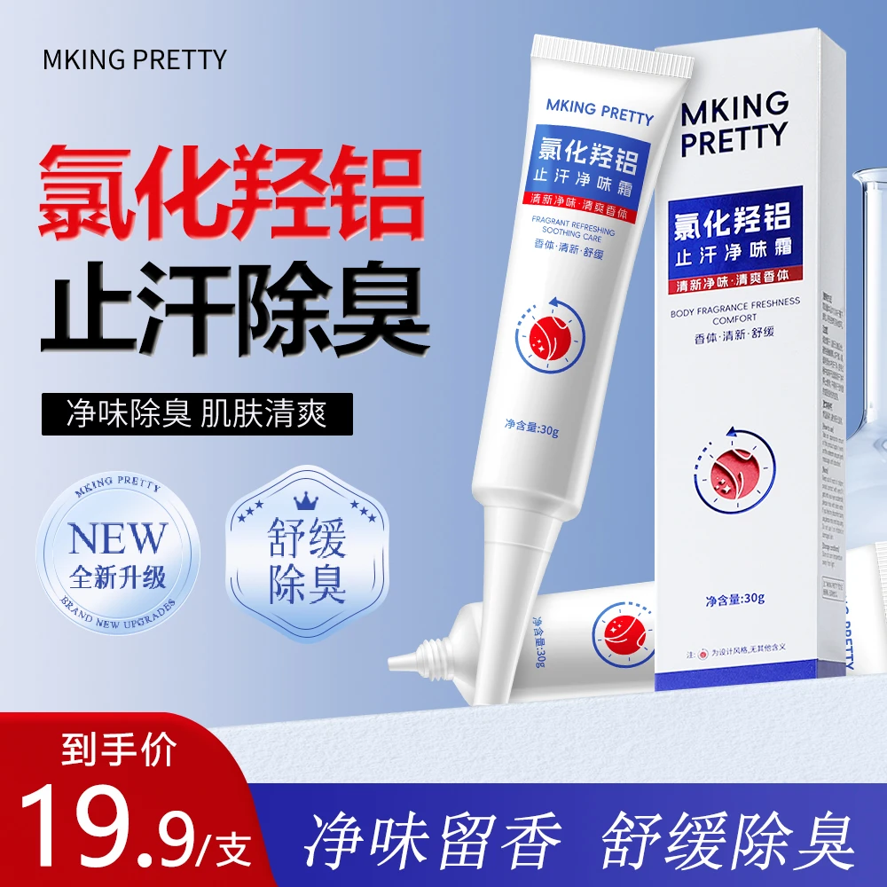 MKING PRETTY氯化羟铝止汗净味霜清新腋下持久净爽芳香舒缓保湿*S