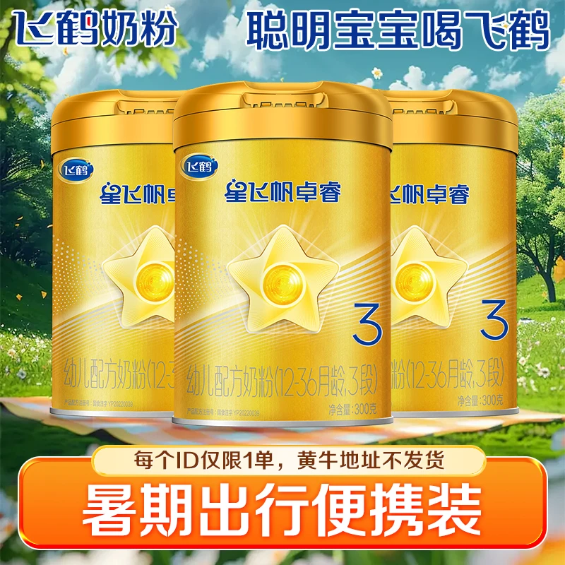 【暑期便携装】飞鹤卓睿1/2/3段300g婴幼儿配方奶粉中罐【无礼品】