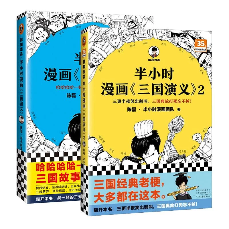 正版 半小时漫画<三国演义>全2册