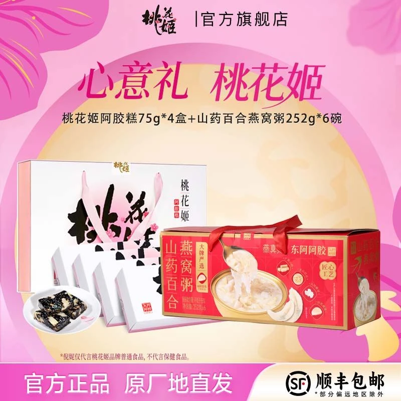 【桃花姬阿胶糕】燕窝粥桃花姬组合 包装送礼礼盒品牌官方旗舰店