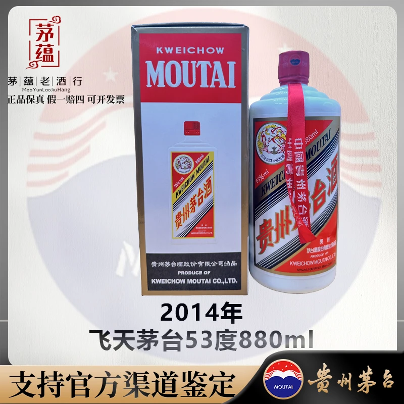 【陈年老酒店】2014年飞天茅台53度880ml酱香型白酒 DY-140060