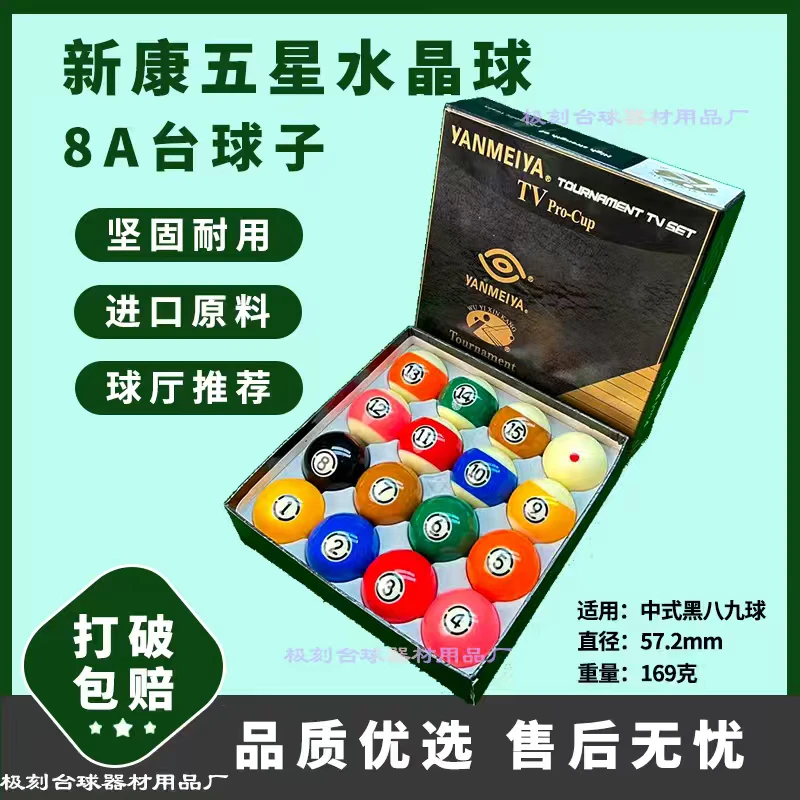 新康黑金刚TV水晶球台球子16彩5.72CN中式黑八桌球台用耐打高弹力