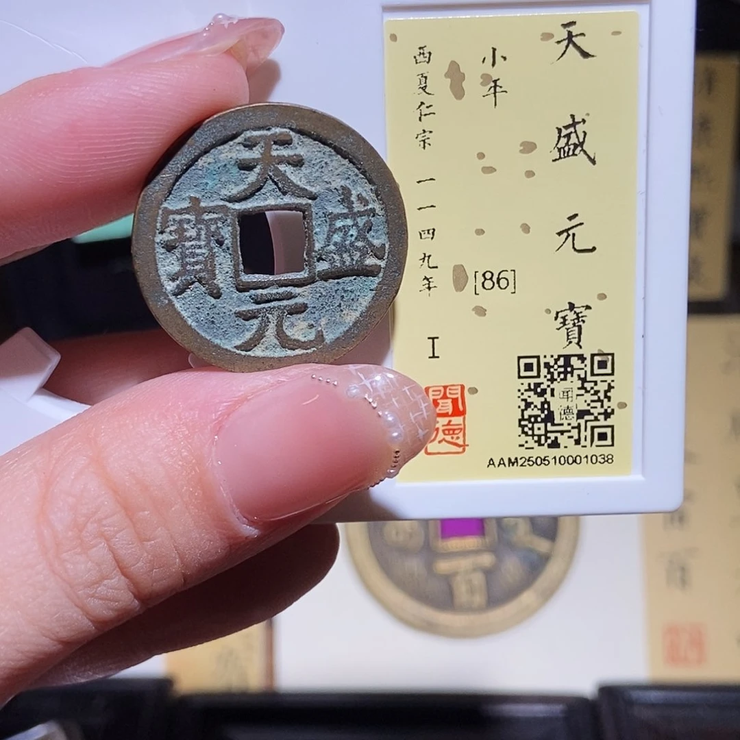 铜永通文化 西夏 天盛元宝1030L