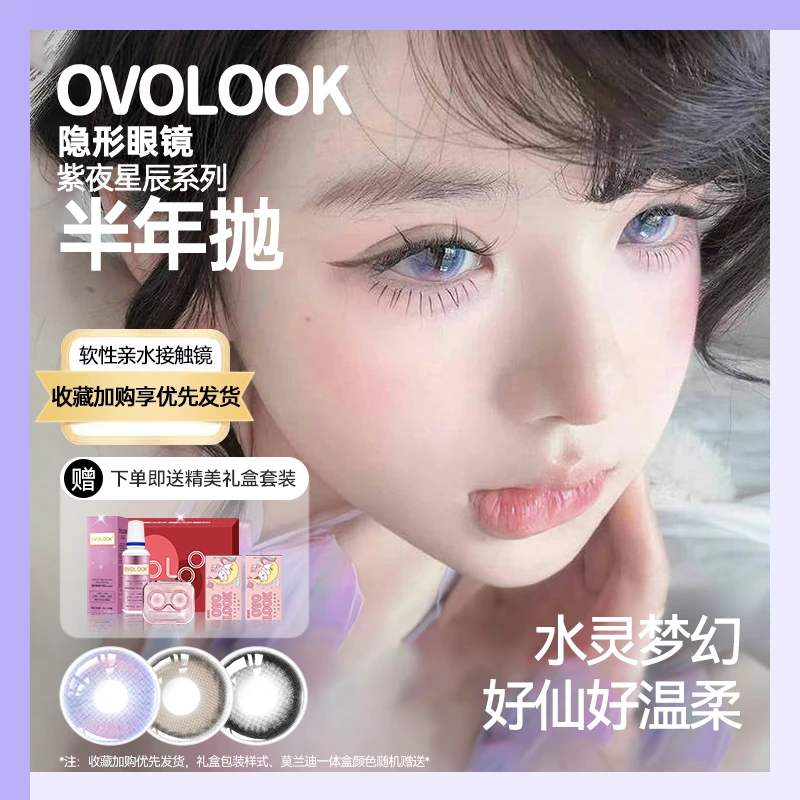 OVOLOOK紫夜星辰半年抛小直径显白紫色2片装美瞳夏天隐形眼镜G2