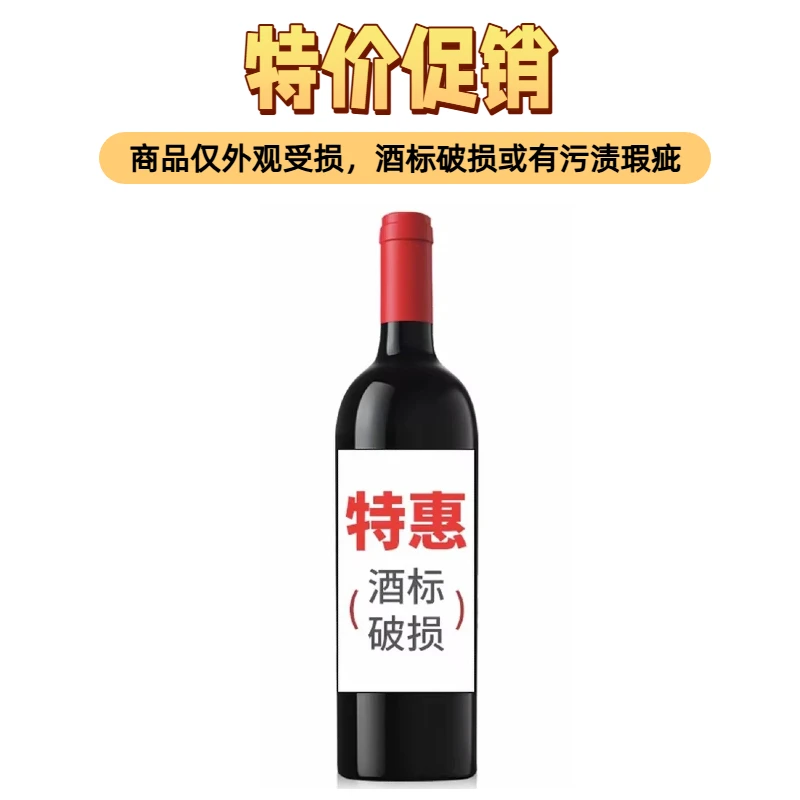 进口葡萄酒077/瑕疵品/破标/介意者慎拍！