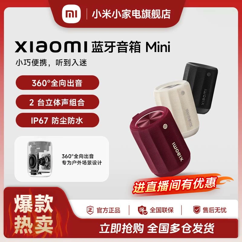 【国家补贴】Xiaomi蓝牙音箱Mini小巧便携大音量长续航防尘防水户外