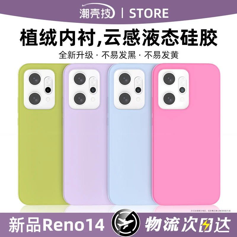 适用opporeno14液态硅胶reno13云感手机壳全包防摔reno12保护套