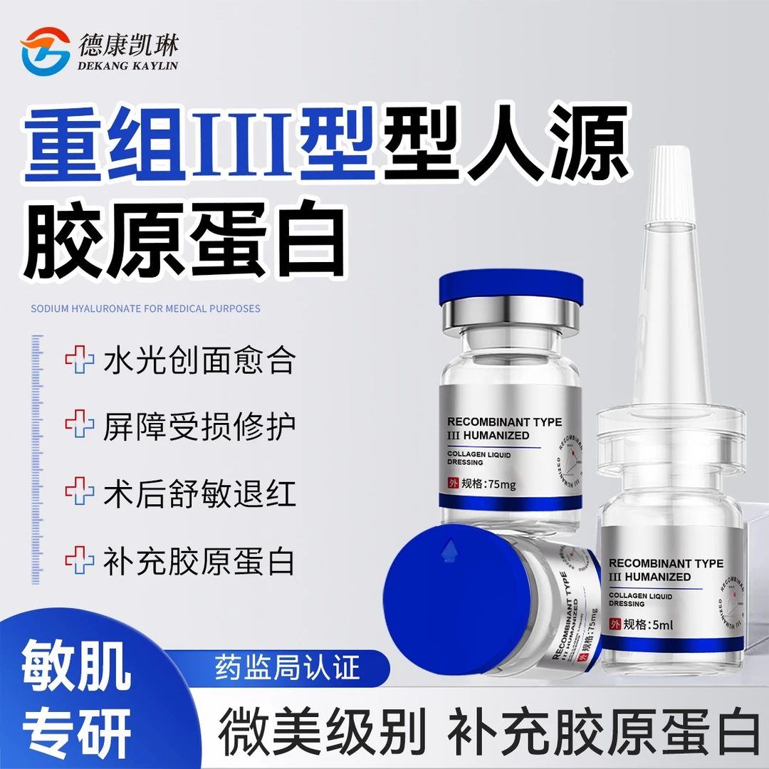 DEKANG KAYLIN/德康凯琳德康凯琳冻干粉重组III型人源胶原蛋白液体敷小创口、果酸激光点阵滚针居家水光胶原水光