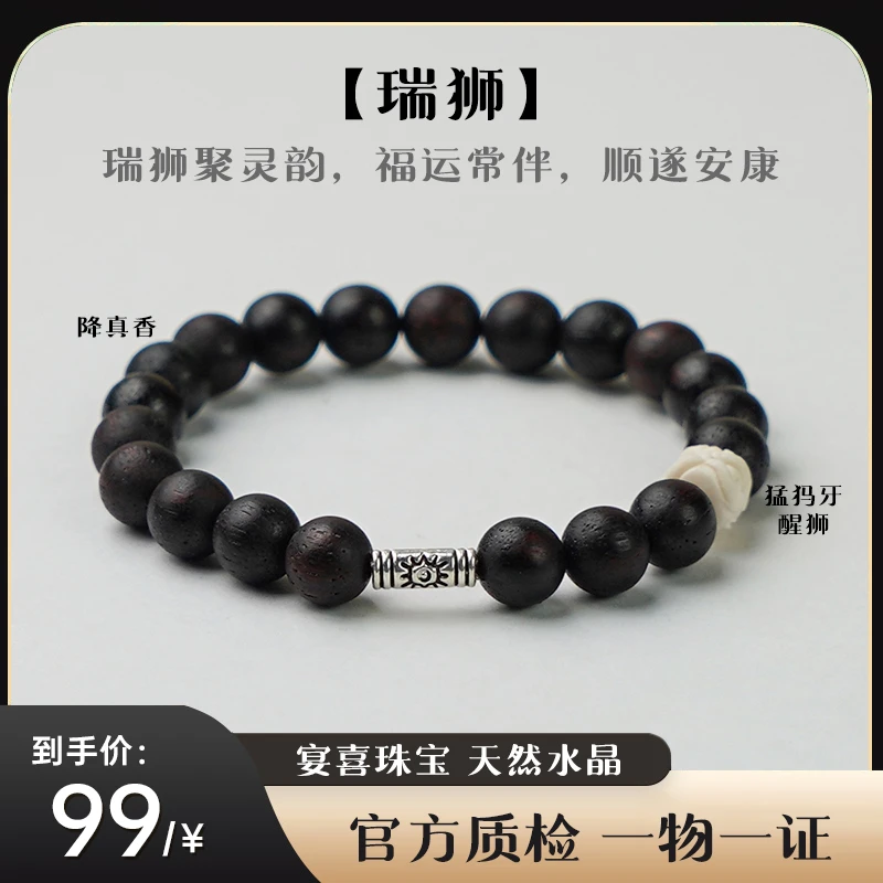 【瑞狮】降真香醒狮单圈手串 多样性发其一