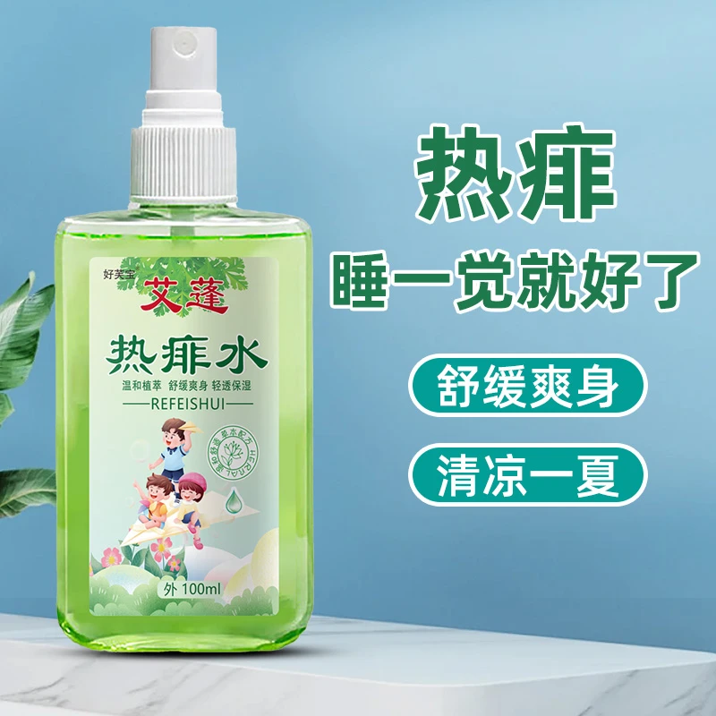 艾蓬热痱水祛痱止痒成人儿童宝宝痱子水爽身露防蚊虫叮咬止痒喷雾